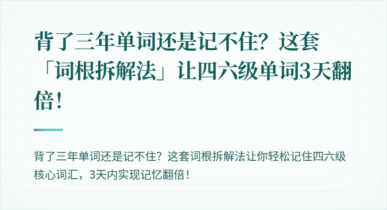 背了三年单词还是记不住？这套「词根拆解法」让四六级单词3天翻倍！