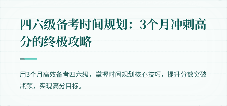 四六级备考时间规划：3个月冲刺高分的终极攻略