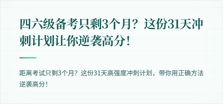 四六级备考只剩3个月？这份31天冲刺计划让你逆袭高分！