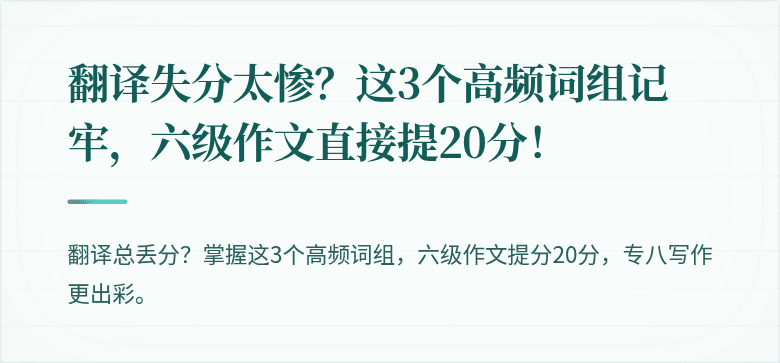 翻译失分太惨？这3个高频词组记牢，六级作文直接提20分！