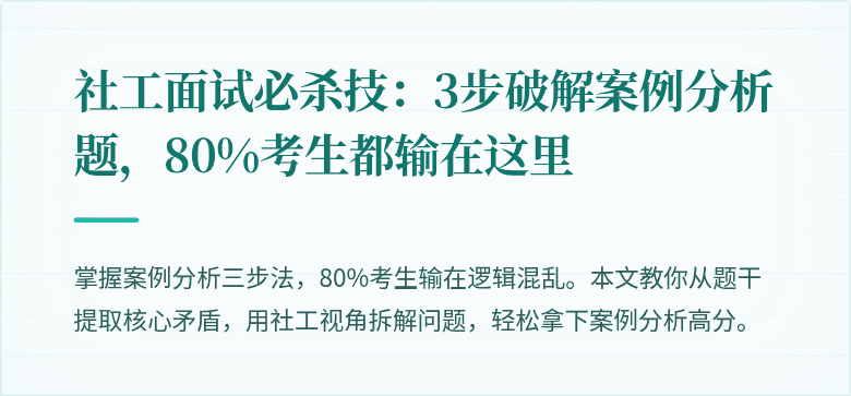 社工面试必杀技：3步破解案例分析题，80%考生都输在这里