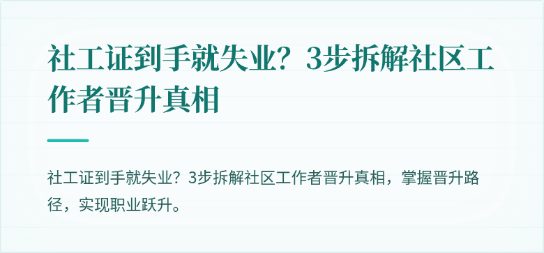 社工证到手就失业？3步拆解社区工作者晋升真相