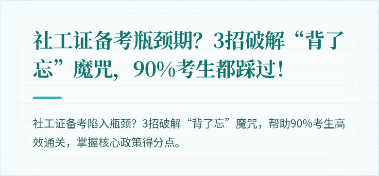 社工证备考瓶颈期？3招破解“背了忘”魔咒，90%考生都踩过！