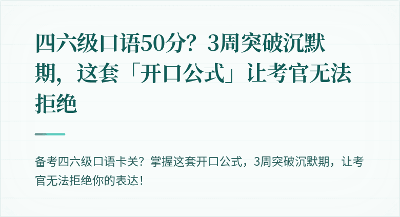 四六级口语50分？3周突破沉默期，这套「开口公式」让考官无法拒绝