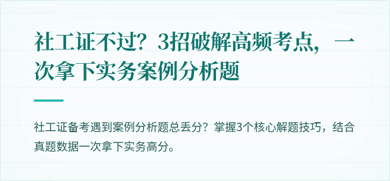 社工证不过？3招破解高频考点，一次拿下实务案例分析题