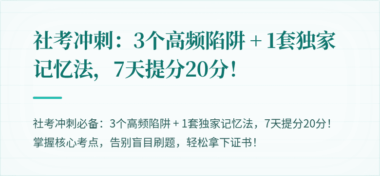 社考冲刺：3个高频陷阱 + 1套独家记忆法，7天提分20分！