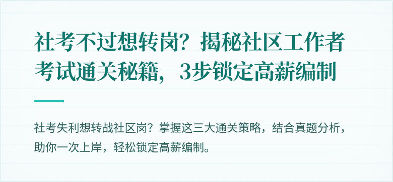 社考不过想转岗？揭秘社区工作者考试通关秘籍，3步锁定高薪编制