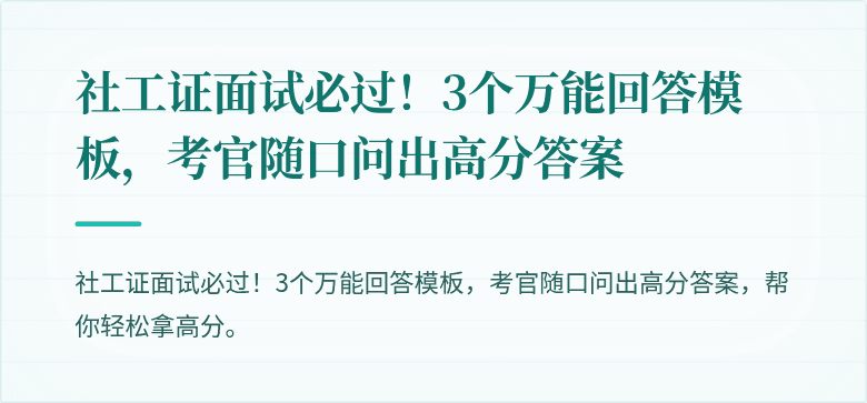 社工证面试必过！3个万能回答模板，考官随口问出高分答案