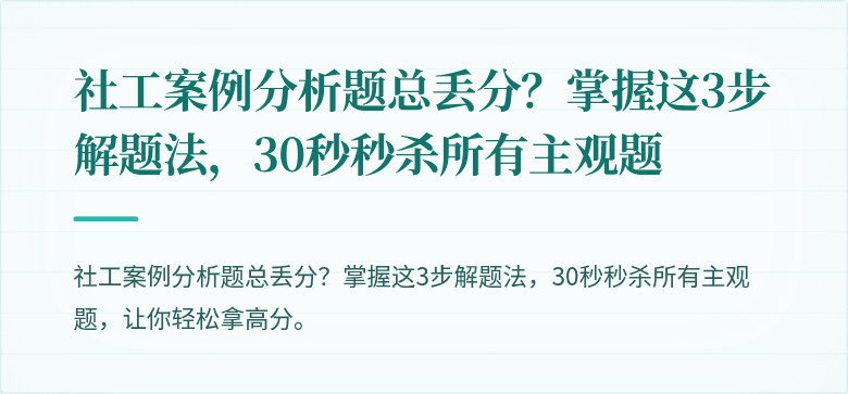 社工案例分析题总丢分?掌握这3步解题法,30秒秒杀所有主观题