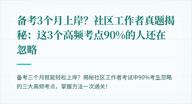 备考3个月上岸?社区工作者真题揭秘:这3个高频考点90%的人还在忽略