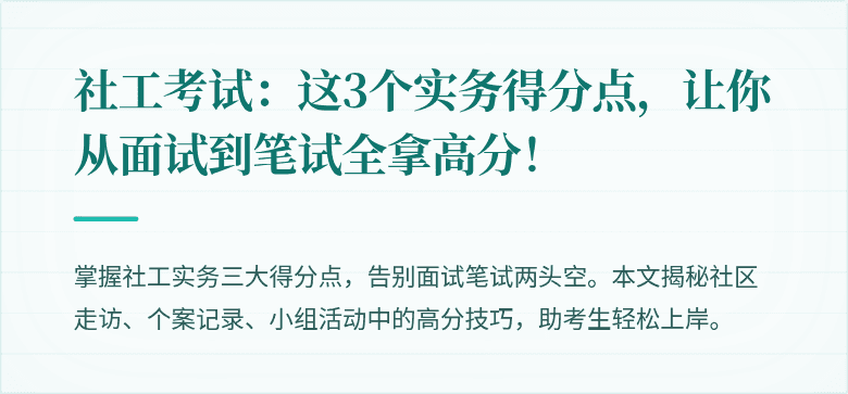 社工考试:这3个实务得分点,让你从面试到笔试全拿高分!