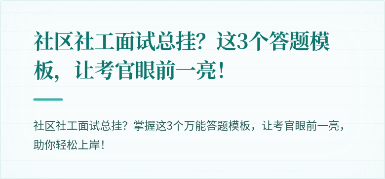 社区社工面试总挂?这3个答题模板,让考官眼前一亮!