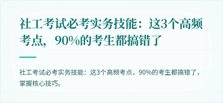 社工考试必考实务技能:这3个高频考点,90%的考生都搞错了