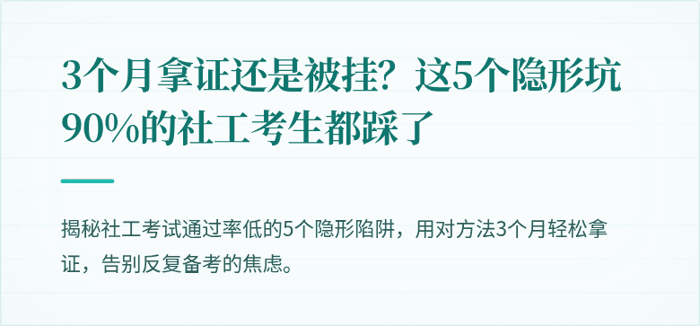 3个月拿证还是被挂?这5个隐形坑90%的社工考生都踩了