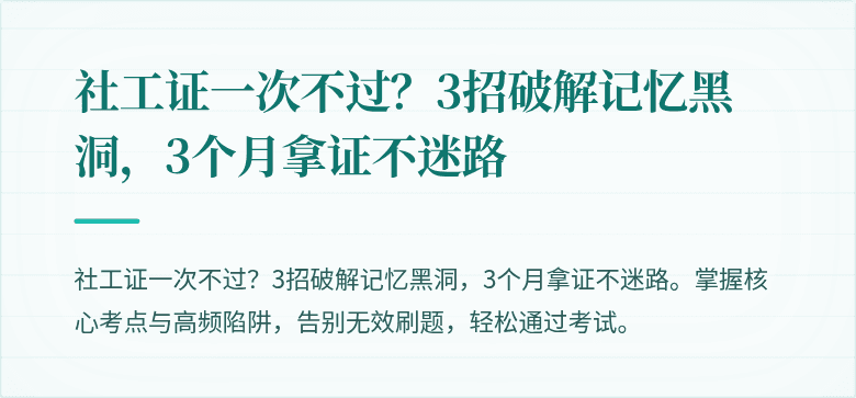 社工证一次不过?3招破解记忆黑洞,3个月拿证不迷路