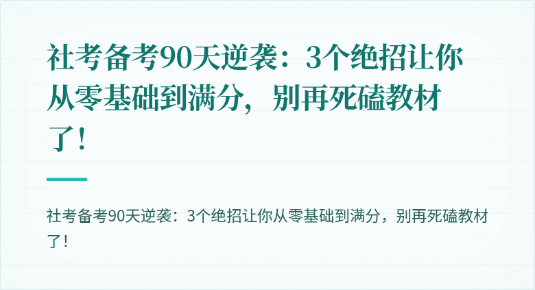 社考备考90天逆袭：3个绝招让你从零基础到满分，别再死磕教材了！