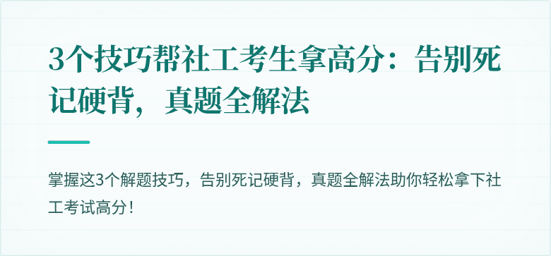 3个技巧帮社工考生拿高分:告别死记硬背,真题全解法