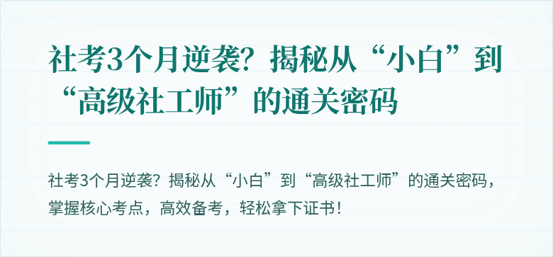 社考3个月逆袭?揭秘从“小白”到“高级社工师”的通关密码