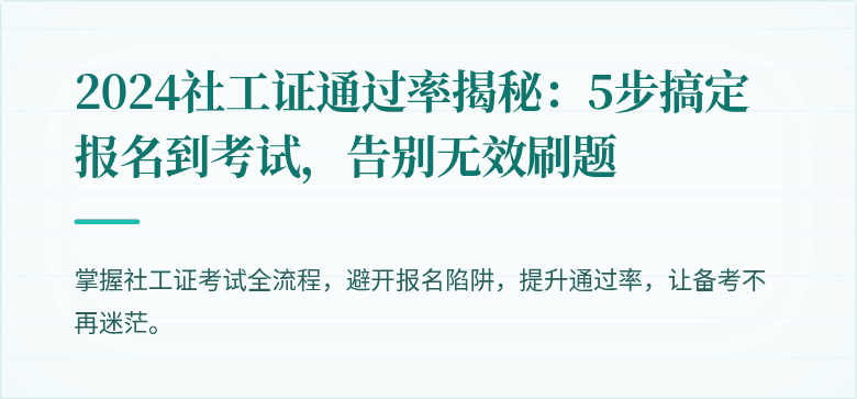 2024社工证通过率揭秘:5步搞定报名到考试,告别无效刷题