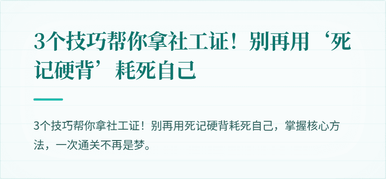 3个技巧帮你拿社工证！别再用‘死记硬背’耗死自己