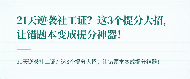 21天逆袭社工证？这3个提分大招，让错题本变成提分神器！