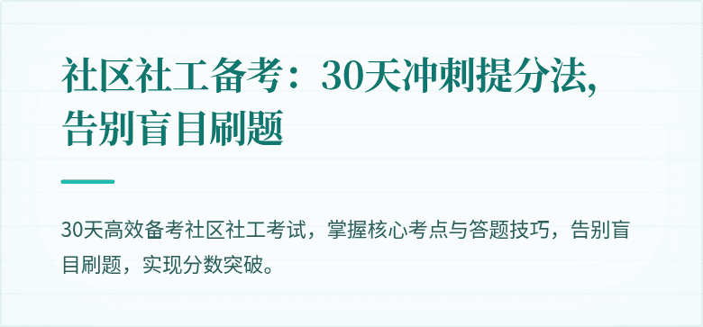 社区社工备考:30天冲刺提分法,告别盲目刷题