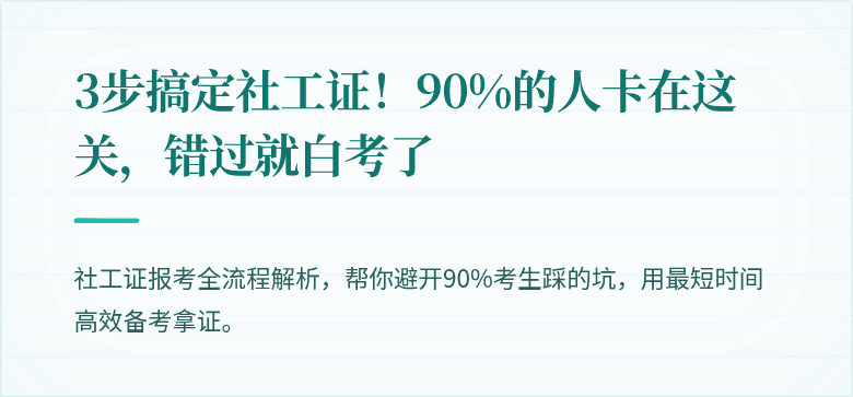 3步搞定社工证!90%的人卡在这关,错过就白考了