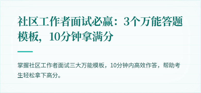 社区工作者面试必赢:3个万能答题模板,10分钟拿满分