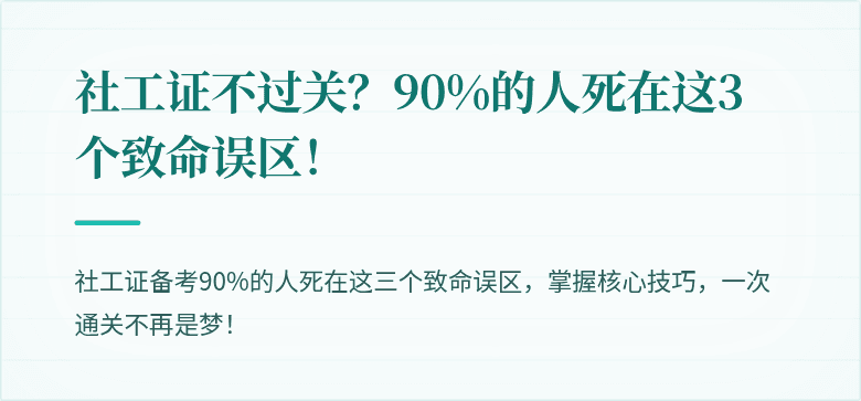 社工证不过关?90%的人死在这3个致命误区!