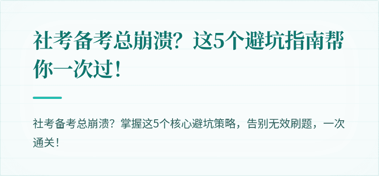 社考备考总崩溃？这5个避坑指南帮你一次过！