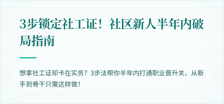 3步锁定社工证!社区新人半年内破局指南