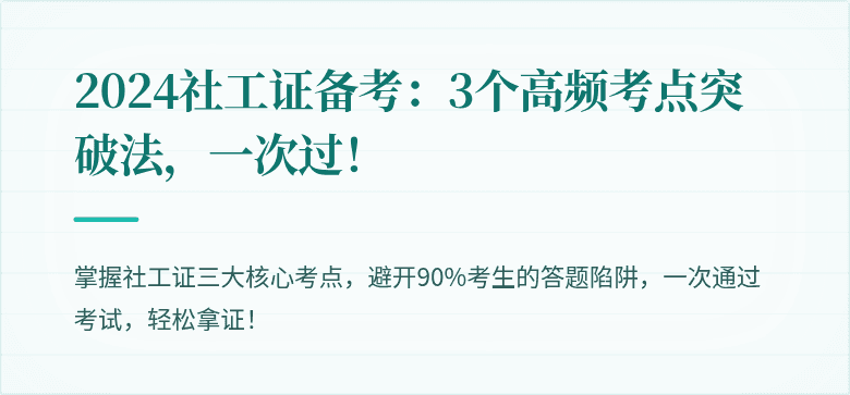 2024社工证备考：3个高频考点突破法，一次过！