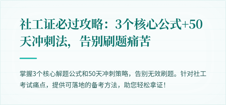 社工证必过攻略：3个核心公式+50天冲刺法，告别刷题痛苦