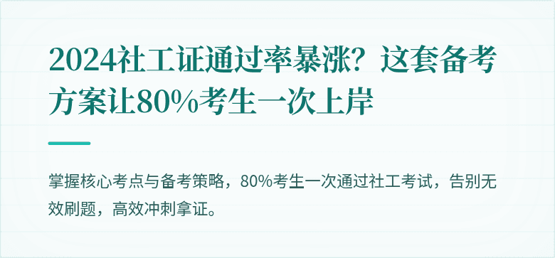 2024社工证通过率暴涨？这套备考方案让80%考生一次上岸