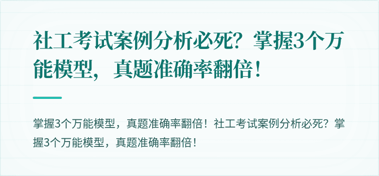 社工考试案例分析必死？掌握3个万能模型，真题准确率翻倍！