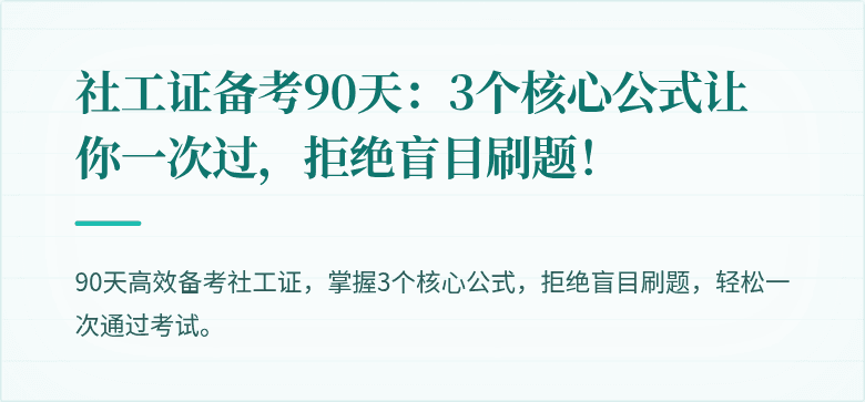 社工证备考90天：3个核心公式让你一次过，拒绝盲目刷题！