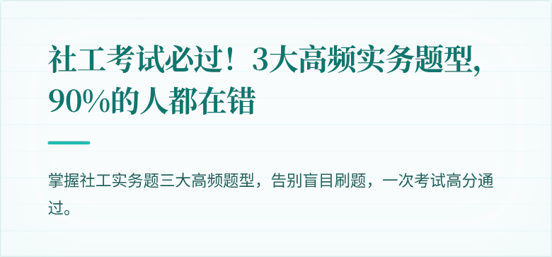 社工考试必过!3大高频实务题型,90%的人都在错