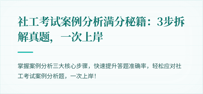 社工考试案例分析满分秘籍:3步拆解真题,一次上岸
