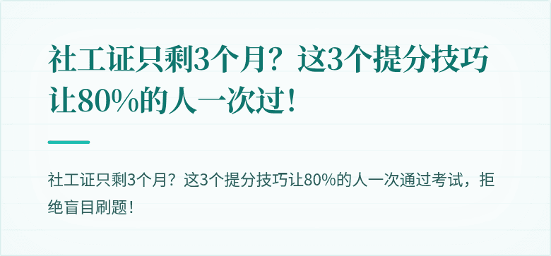 社工证只剩3个月?这3个提分技巧让80%的人一次过!