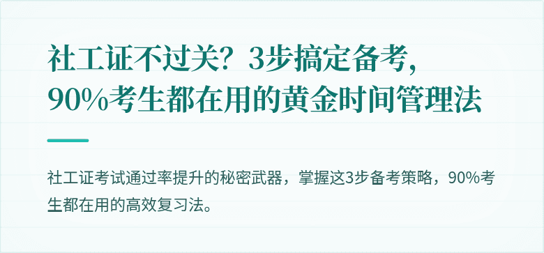 社工证不过关?3步搞定备考,90%考生都在用的黄金时间管理法