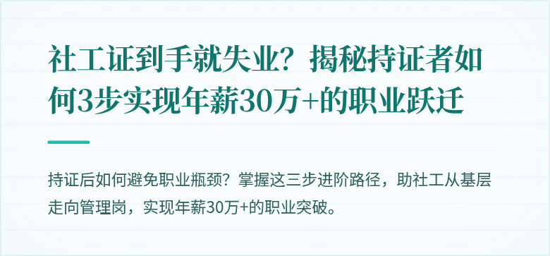 社工证到手就失业?揭秘持证者如何3步实现年薪30万+的职业跃迁