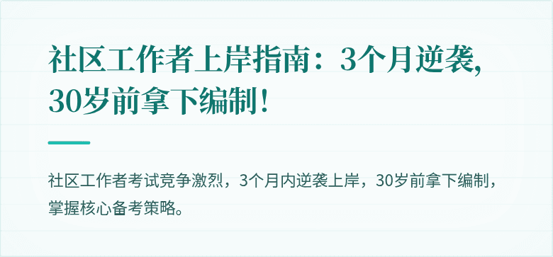 社区工作者上岸指南:3个月逆袭,30岁前拿下编制!