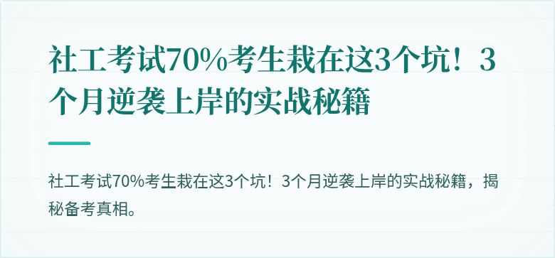 社工考试70%考生栽在这3个坑!3个月逆袭上岸的实战秘籍