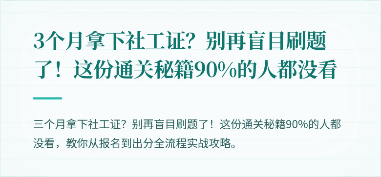 3个月拿下社工证?别再盲目刷题了!这份通关秘籍90%的人都没看