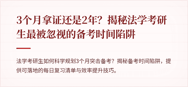 3个月拿证还是2年?揭秘法学考研生最被忽视的备考时间陷阱