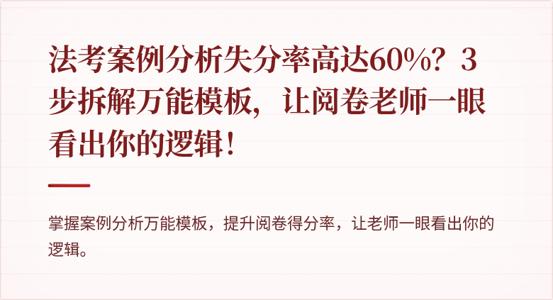 法考案例分析失分率高达60%?3步拆解万能模板,让阅卷老师一眼看出你的逻辑!