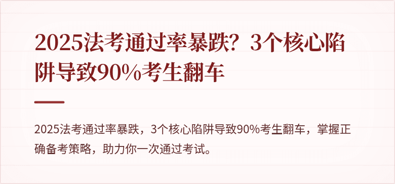 2025法考通过率暴跌?3个核心陷阱导致90%考生翻车
