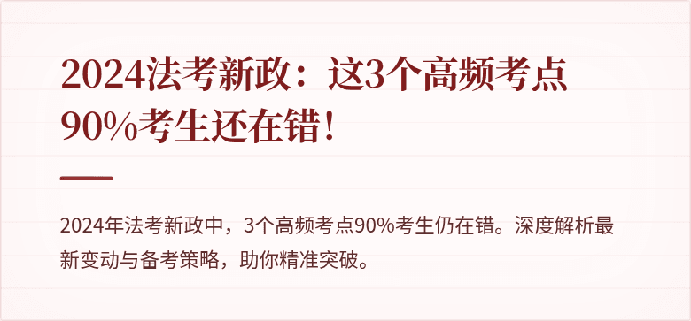2024法考新政：这3个高频考点90%考生还在错！