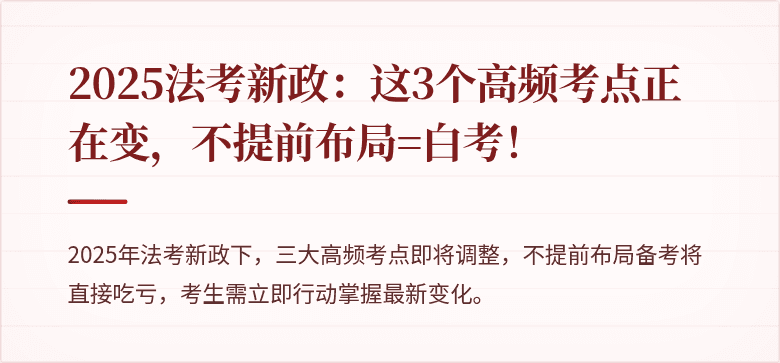 2025法考新政:这3个高频考点正在变,不提前布局=白考!