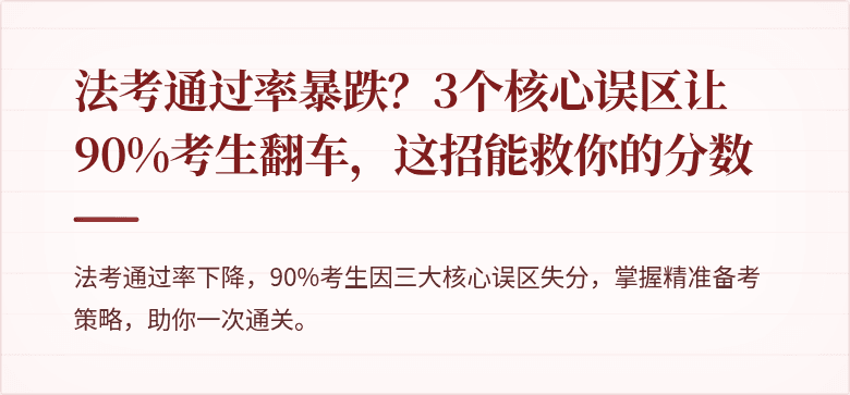 法考通过率暴跌？3个核心误区让90%考生翻车，这招能救你的分数